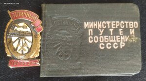 знак "Отличный паровозник" МПС СССР с докум., в сохране