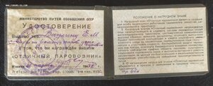 знак "Отличный паровозник" МПС СССР с докум., в сохране