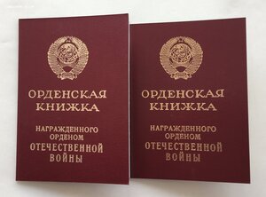 1ст и 2ст «ОТЕЧЕСТВЕННОЙ ВОЙНА» на мужа и жену с документами