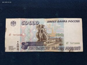 50 000 рублей образца 1995 года
