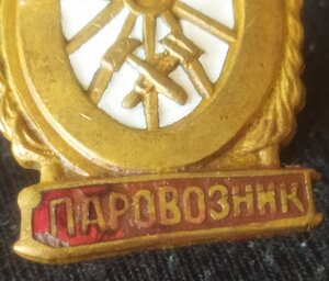 знак "Отличный паровозник" тип МПС 3 разнов.