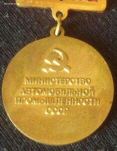 знак (медаль) "Почётный мастер.Минавтомобпромышл.СССР" (ММД)