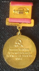 знак (медаль) "Почётный мастер.Минавтомобпромышл.СССР" (ММД)