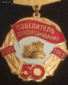 знак (медаль) "Победитель СС" "ЧТЗ 50 лет 1933-1983" (ММД)