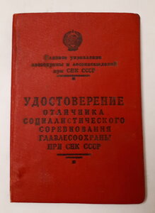 Отличнику главлесоохраны при СНК СССР (2 шт.)