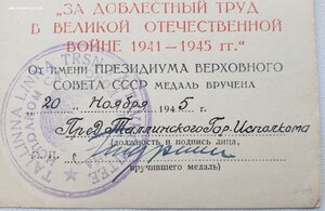 ЗДТ в ВОВ из Таллиннского горисполкома. Наверно на эстонца:)