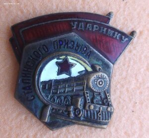 знак Ударнику Сталинского Призыва. 16С. желтый