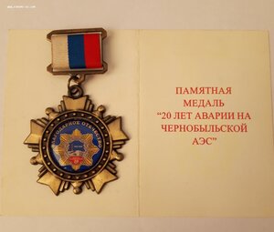 Памятная медаль 20 лет "Чернобылю"...с док.