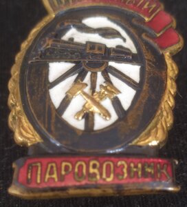 знак "Отличный паровозник" тип МПС 3 разн.(II)