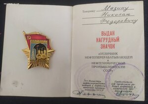 Знак «Отличник МНХП СССР» ЛМД с документом
