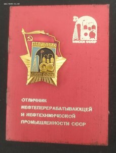 Знак «Отличник МНХП СССР» ЛМД с документом