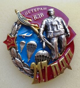 Знак Ветеран 217 ПДП ВДВ