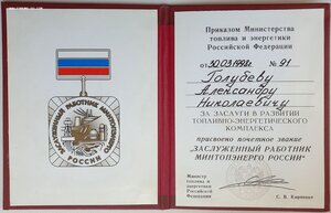 Заслуженный работник МИНТОПЭНЕРГО 1998г. от Кириенко