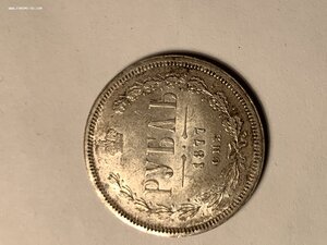 Рубль 1877