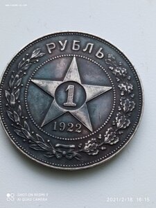 1рубль 1922г ПЛ Сохран