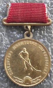 победитель юношеских соревнований 1962г.,хоккей