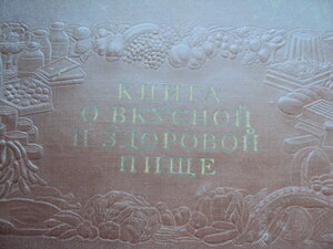 КНИГА О ВКУСНОЙ И ЗДОРОВОЙ ПИЩЕ 1955 г.