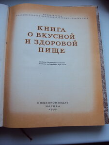 КНИГА О ВКУСНОЙ И ЗДОРОВОЙ ПИЩЕ 1955 г.