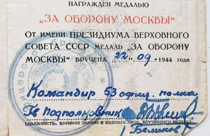 Удостоверение к медали "За оборону Москвы". 3-ЗНАЧНЫЙ НОМЕР