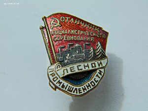 Отличник лесной промышленности. Реверс плоский посеребрённый