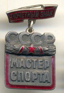 Почетный мастер спорта №4637