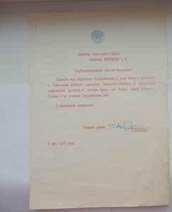 Поздравительная Грамота Маршалу СССР от Зам.Мин.Обороны СССР