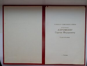 Поздравительная Грамота Маршалу СССР от Зам.Мин.Обороны СССР