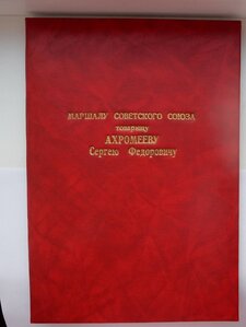 Поздравительная Грамота Маршалу СССР от Зам.Мин.Обороны СССР