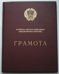 ГРАМОТА на звание и знак Заслуженного врача РСФСР, 1962 г.