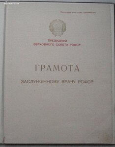 ГРАМОТА на звание и знак Заслуженного врача РСФСР, 1962 г.