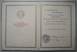 ГРАМОТА на звание и знак Заслуженного врача РСФСР, 1962 г.