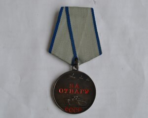 МЕДАЛЬ "ЗА ОТВАГУ" № 3079801 ОТЛИЧНОЕ СОСТОЯНИЕ