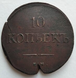 10 копеек 1839 Е М