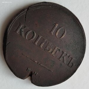 10 копеек 1839 Е М