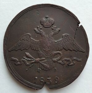 10 копеек 1839 Е М