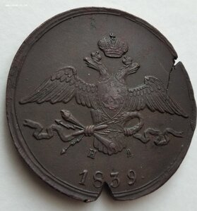 10 копеек 1839 Е М