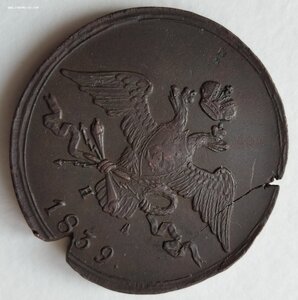 10 копеек 1839 Е М
