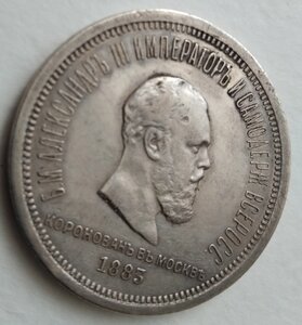 1 рубль 1883 ЛШ "В память Коронации Императора Александраlll