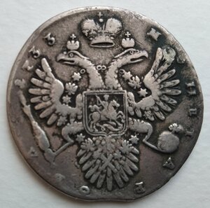 1 рубль 1733 г. (Анна Иоанновна)