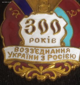 знак "300 лет воссоединения Украины с Россией" (русс.,укрн.)