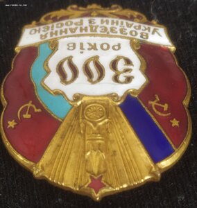 знак "300 лет воссоединения Украины с Россией" (русс.,укрн.)