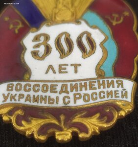 знак "300 лет воссоединения Украины с Россией" (русс.,укрн.)