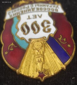 знак "300 лет воссоединения Украины с Россией" (русс.,укрн.)