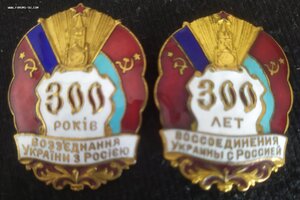 знак "300 лет воссоединения Украины с Россией" (русс.,укрн.)