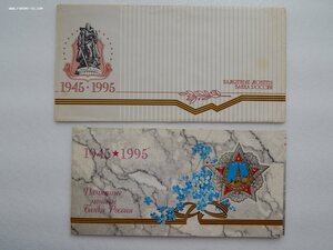 50 лет победы в ВОВ.1995г.конверт.Набор монет