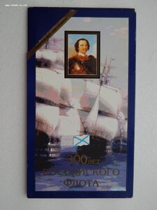 300 лет Российского флота.Набор монет Банка России 1996 г.