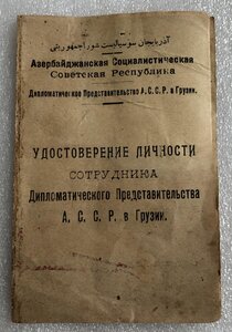 Удостов.сотрудника Дип. Представительства АССР в Грузии 1920