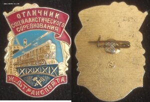 знак "Отличник СС ж.д.транспорта" МПС СССР (обр.с 1966 г.)