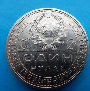 1 рубль 1924 г. П.Л Сохран.