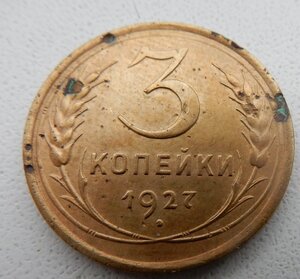 3 копейки 1927 г.